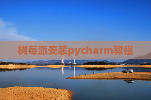 树莓派安装pycharm教程